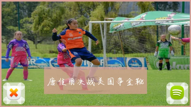 唐佳丽决战美国争金靴