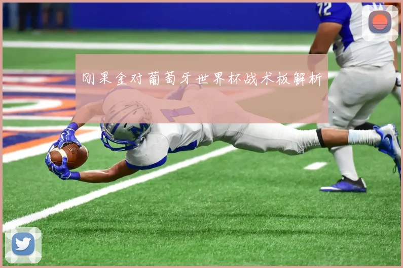 刚果金对葡萄牙世界杯战术板解析
