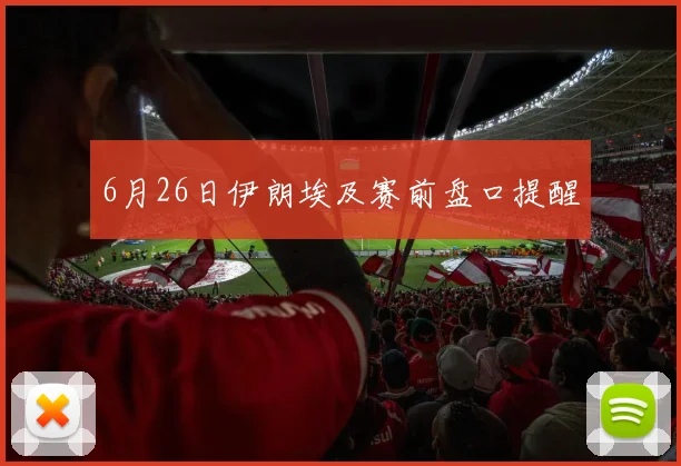 6月26日伊朗埃及赛前盘口提醒