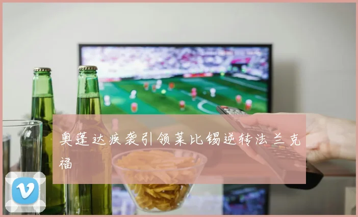 奥蓬达疾袭引领莱比锡逆转法兰克福