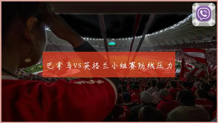 巴拿马vs英格兰小组赛防线压力