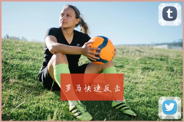 罗马快速反击