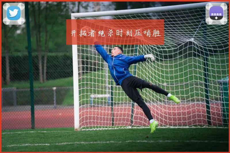 开拓者绝杀时刻压哨胜