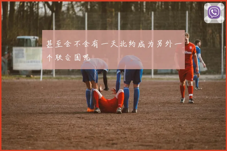 甚至会不会有一天北约成为另外一个联合国呢