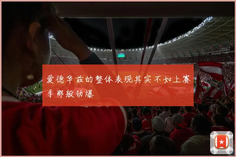 爱德华兹的整体表现其实不如上赛季那般劲爆