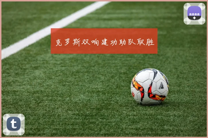克罗斯双响建功助队取胜