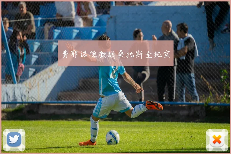 费耶诺德激战桑托斯全纪实