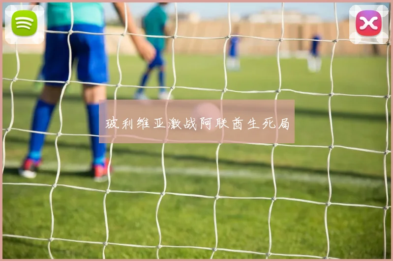 玻利维亚激战阿联酋生死局