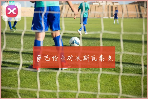 萨巴伦卡对决斯瓦泰克