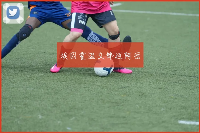 埃因霍温交锋迈阿密