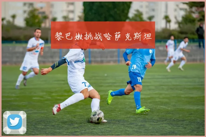 黎巴嫩挑战哈萨克斯坦
