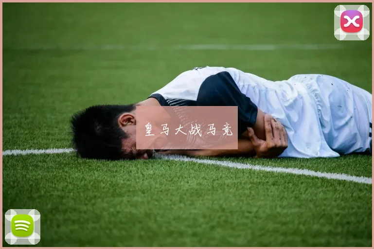 皇马大战马竞