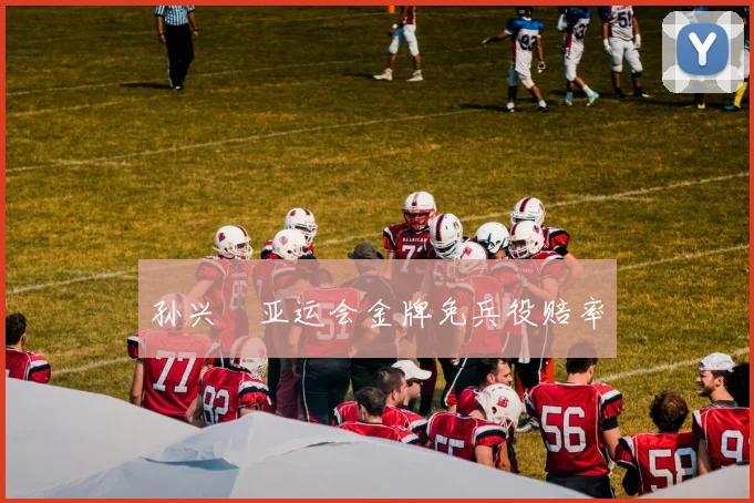 孙兴慜亚运会金牌免兵役赔率