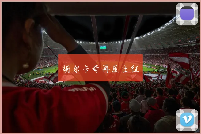 胡尔卡奇再度出征