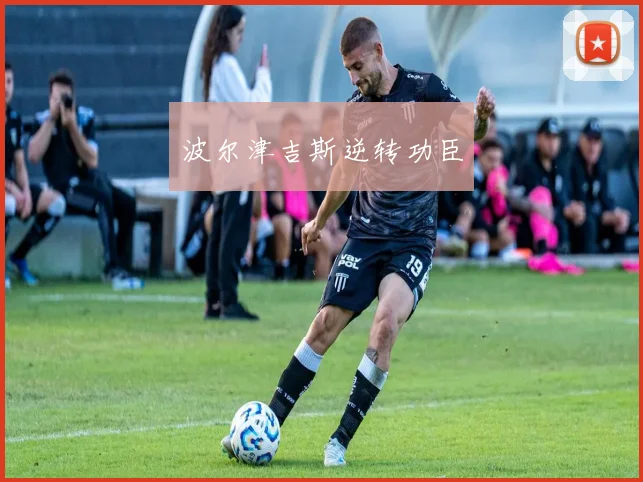 波尔津吉斯逆转功臣