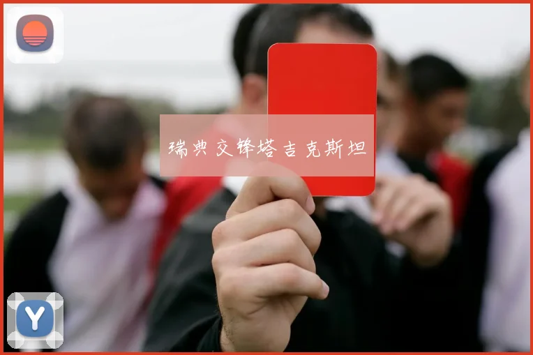 瑞典交锋塔吉克斯坦