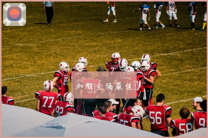 加维全场最佳
