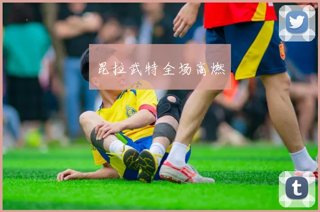 昆拉武特全场高燃
