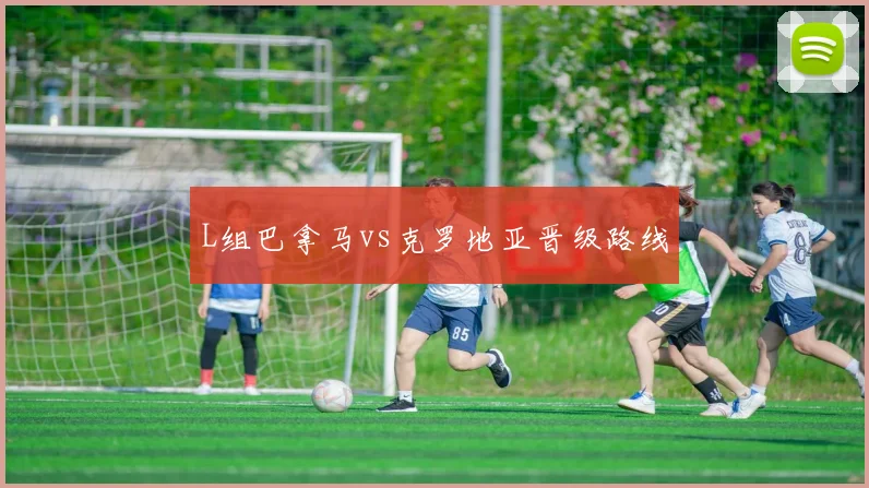 L组巴拿马vs克罗地亚晋级路线