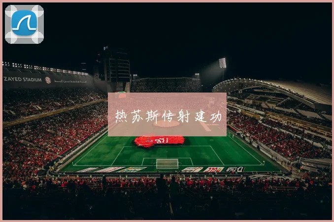 热苏斯传射建功