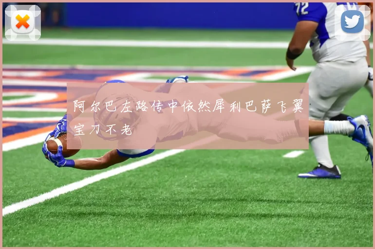 阿尔巴左路传中依然犀利巴萨飞翼宝刀不老