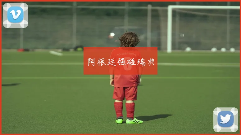 阿根廷强碰瑞典