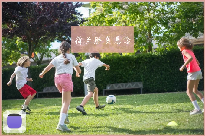 荷兰胜负悬念