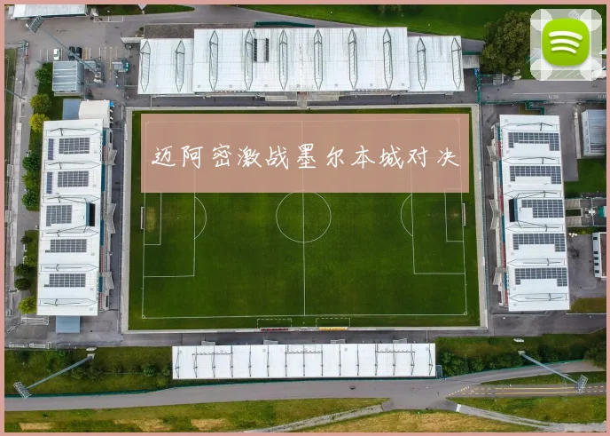 迈阿密激战墨尔本城对决