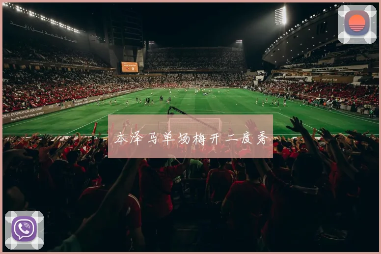 本泽马单场梅开二度秀