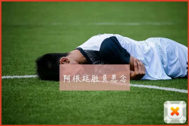 阿根廷胜负悬念