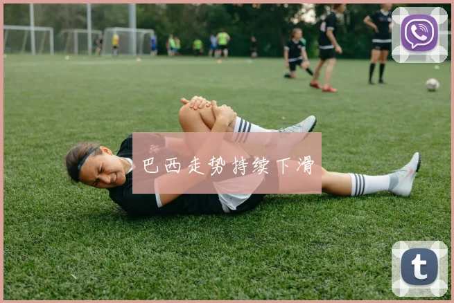 巴西走势持续下滑