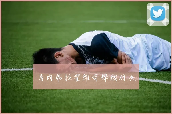 马内弗拉霍维奇锋线对决