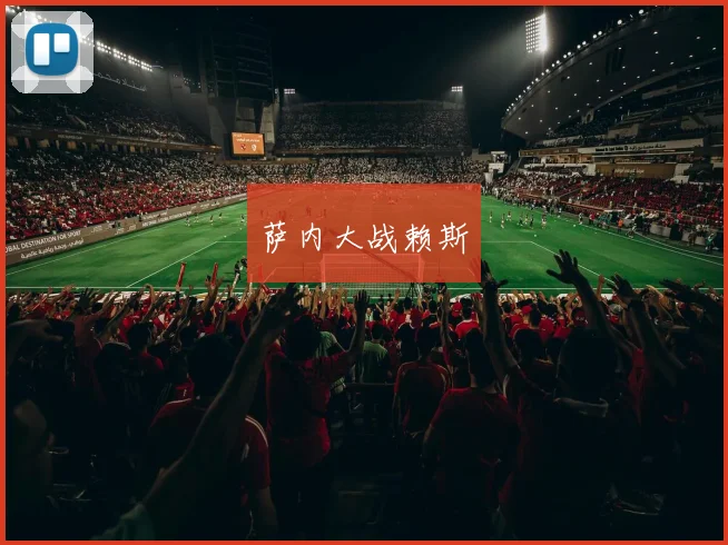 萨内大战赖斯