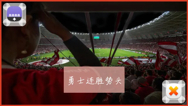 勇士连胜势头
