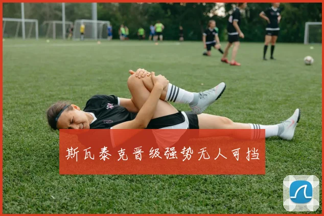 斯瓦泰克晋级强势无人可挡