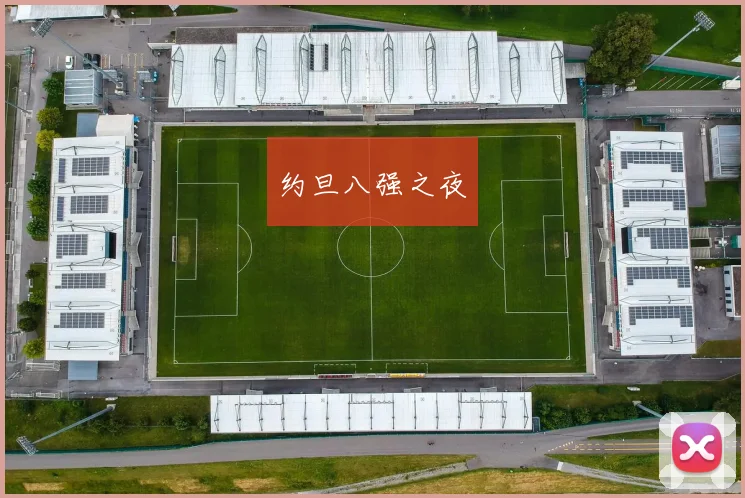 约旦八强之夜