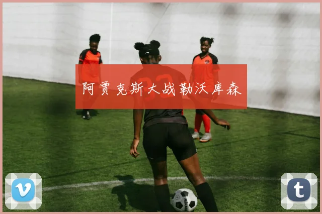 阿贾克斯大战勒沃库森