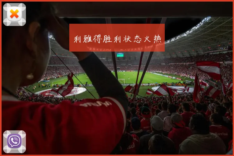 利雅得胜利状态火热
