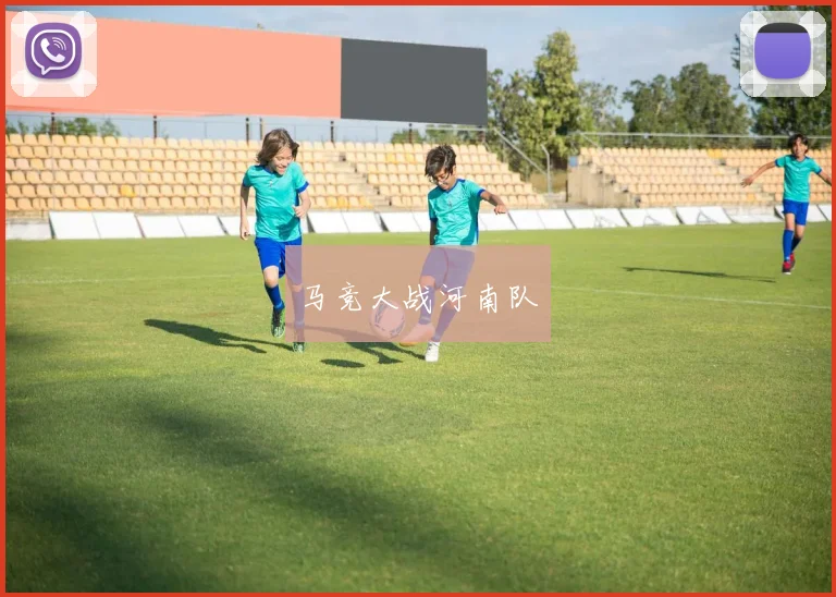 马竞大战河南队