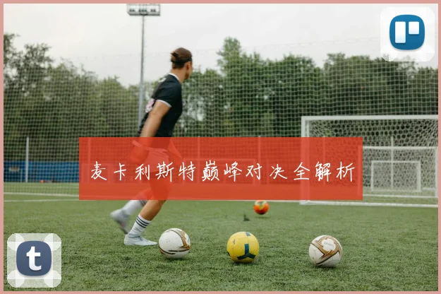 麦卡利斯特巅峰对决全解析