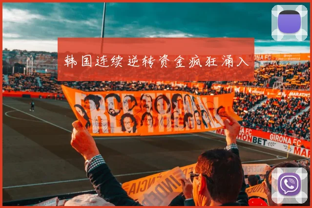 韩国连续逆转资金疯狂涌入