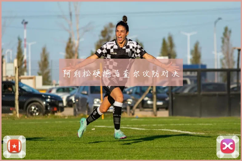 阿利松硬撼马奎尔攻防对决