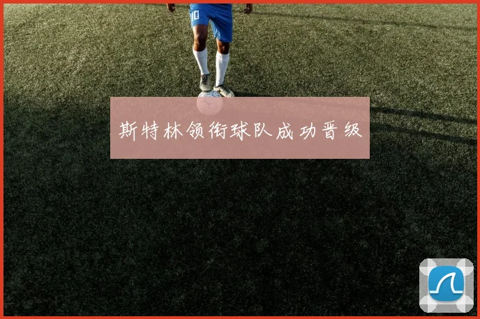 斯特林领衔球队成功晋级