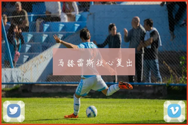 马赫雷斯核心复出