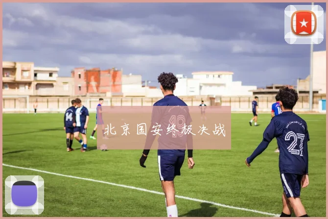 北京国安终极决战