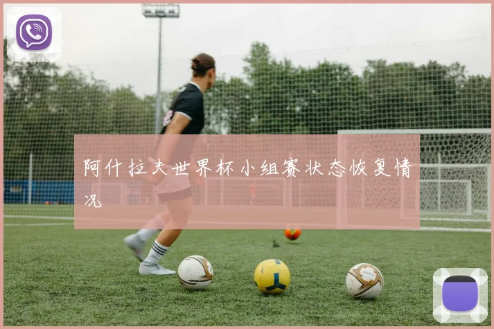 阿什拉夫世界杯小组赛状态恢复情况