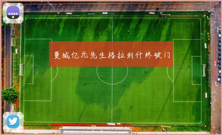 曼城亿元先生格拉利什终破门
