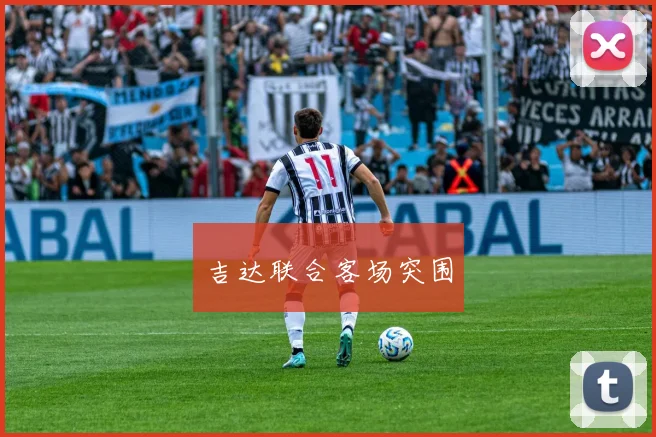 吉达联合客场突围