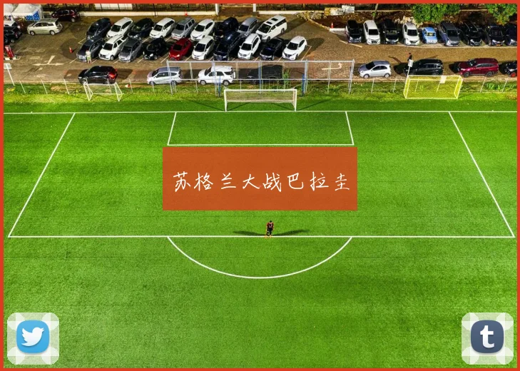 苏格兰大战巴拉圭