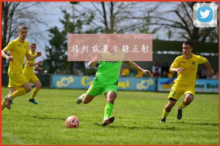 格列兹曼冷静点射